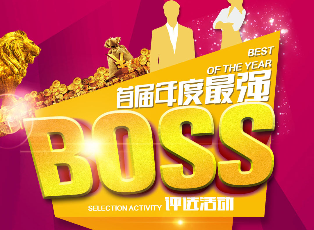 漱芳斋杯首届最强“BOSS” 评选活动