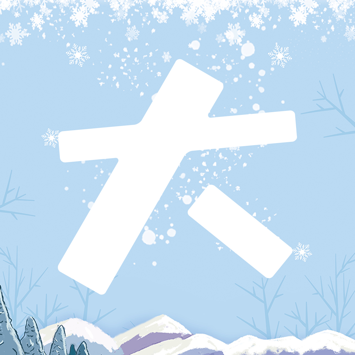 【二十四节气】大雪，注意添衣保暖，避免感冒！